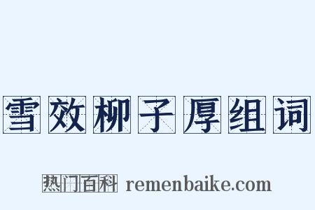 雪效柳子厚组词是什么意思的图片